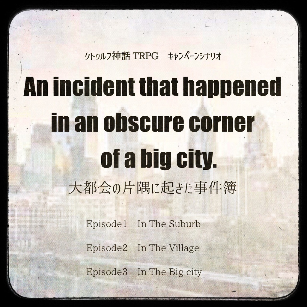 CoCキャンペーンシナリオ「大都会の片隅に起きた事件簿」