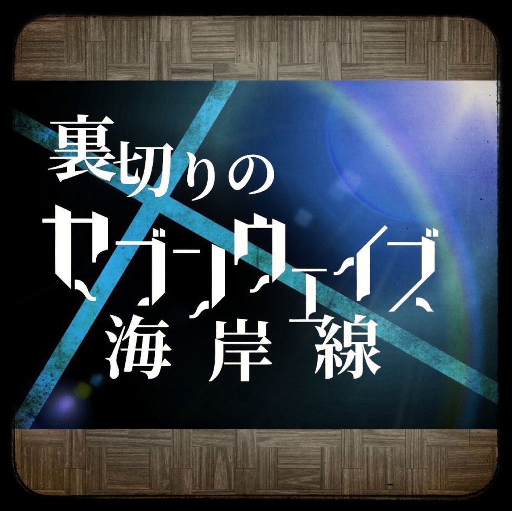 DLHシナリオ「裏切りのセブンウェイズ海岸線」