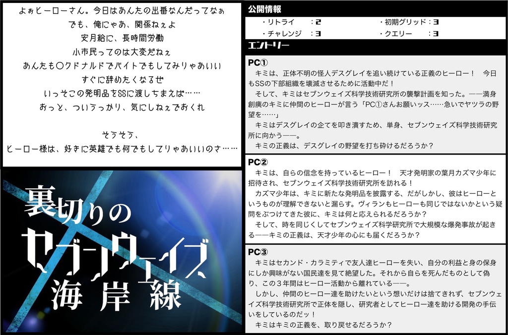 DLHシナリオ「裏切りのセブンウェイズ海岸線」