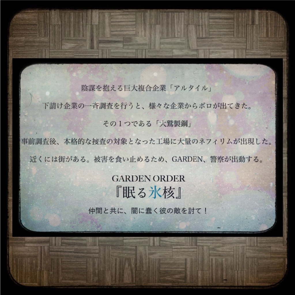 GO「眠る氷核」