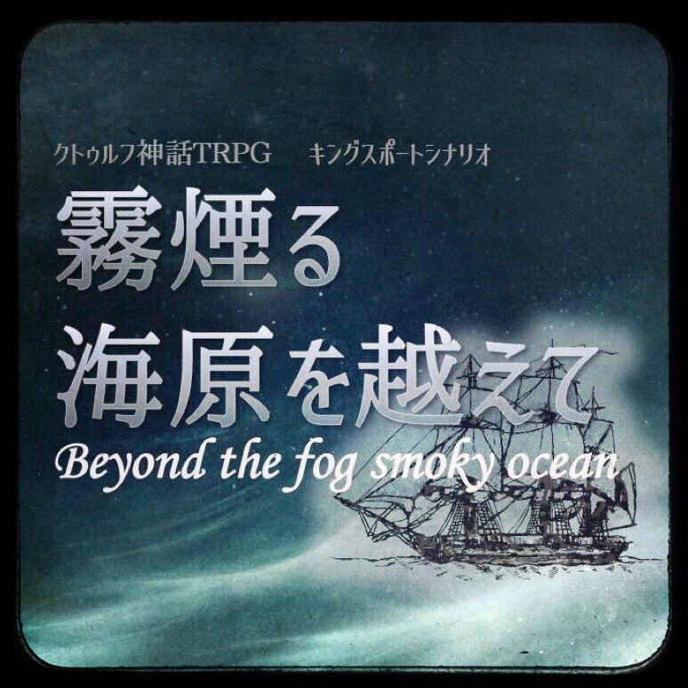 CoC「霧煙る海原を越えて」