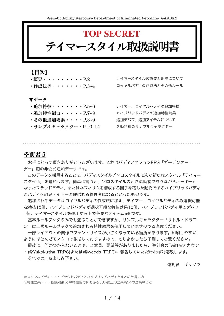 GO 非公式データ集 The Next ORDER ~テイマースタイル編~