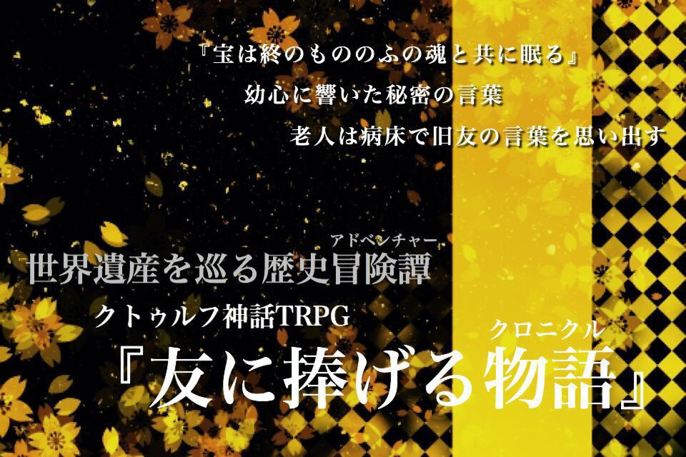 CoC「友に捧げる物語」