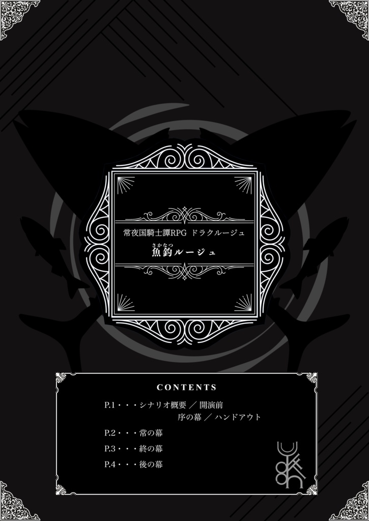 DR「魚釣ルージュ」