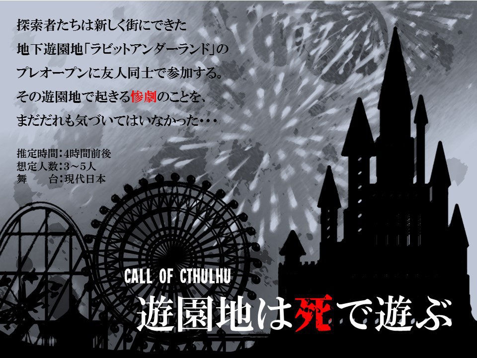 CoC「遊園地は死で遊ぶ」