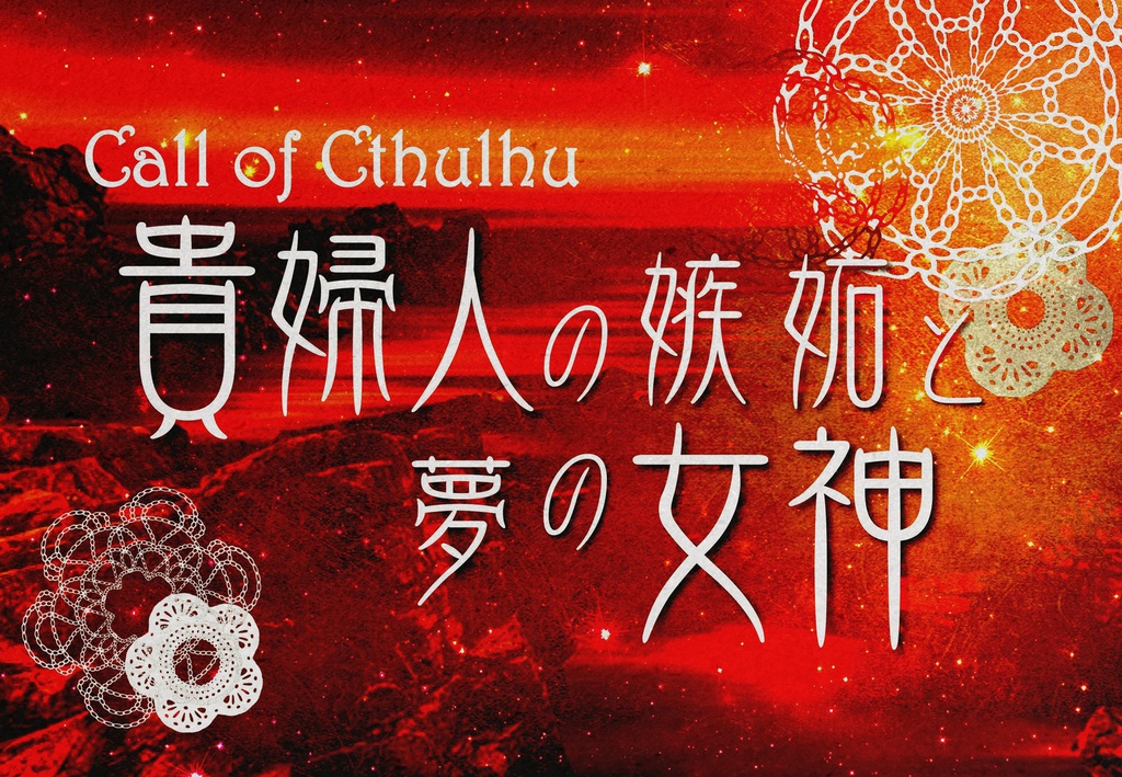 CoC「貴婦人の嫉妬と夢の女神」