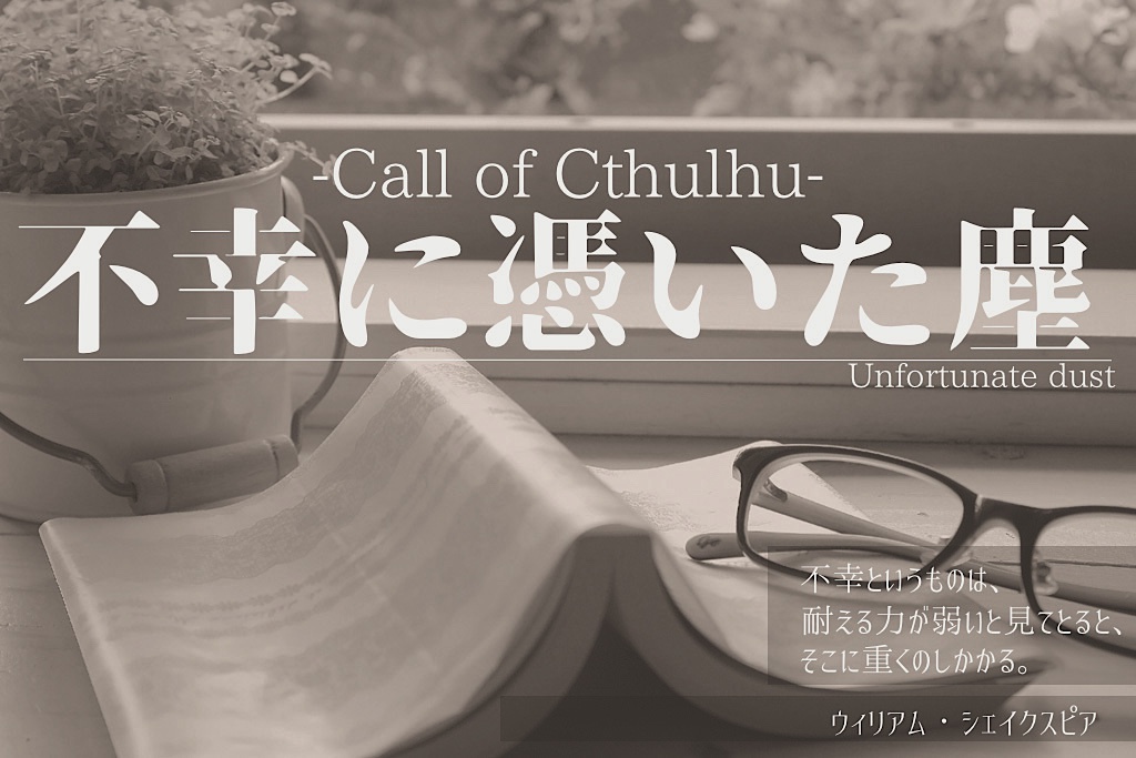 CoC「不幸に憑いた塵」