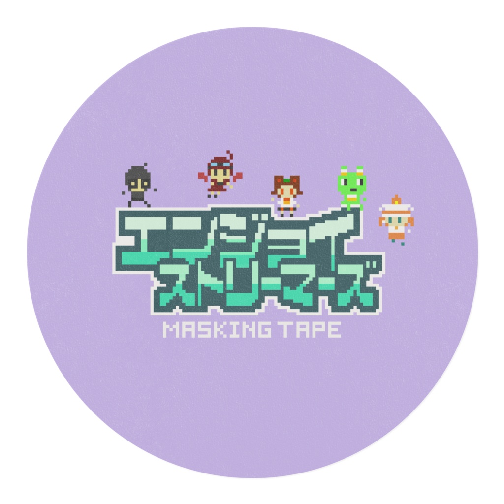 マスキングテープ:紫色