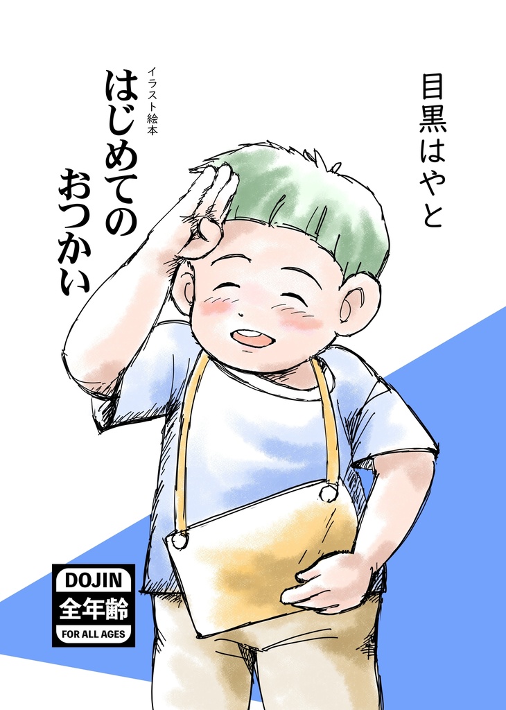 イラスト絵本　はじめてのおつかい