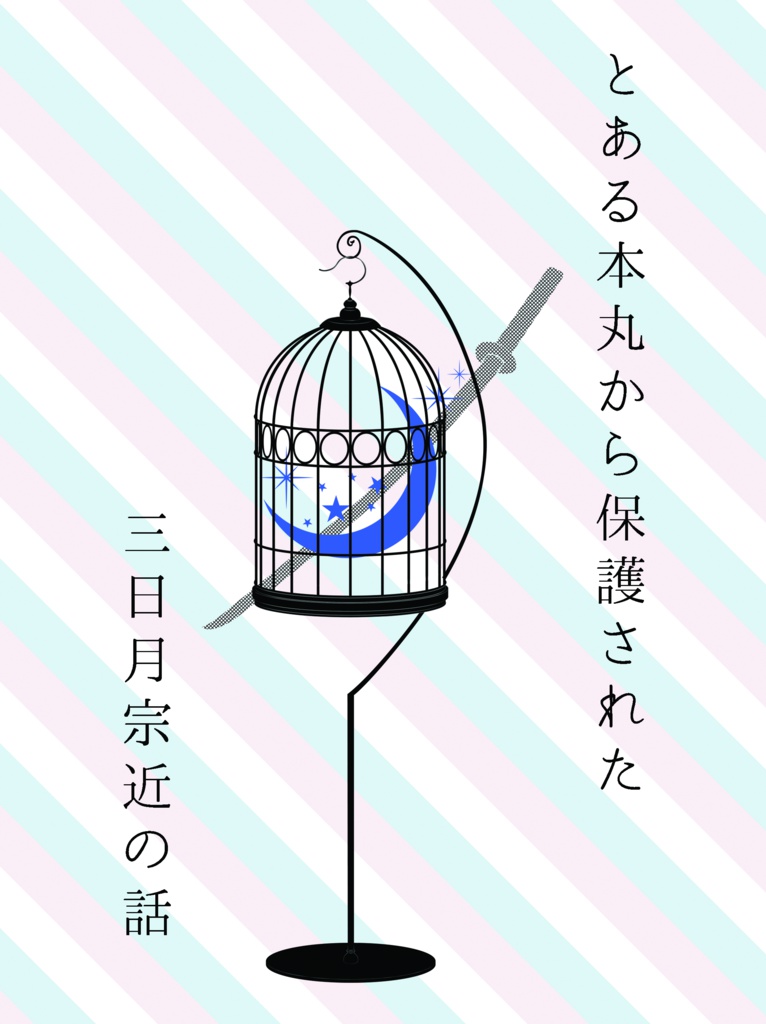 とある本丸から保護された三日月宗近の話
