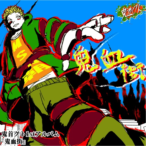鬼首グト1stアルバム『鬼血街』