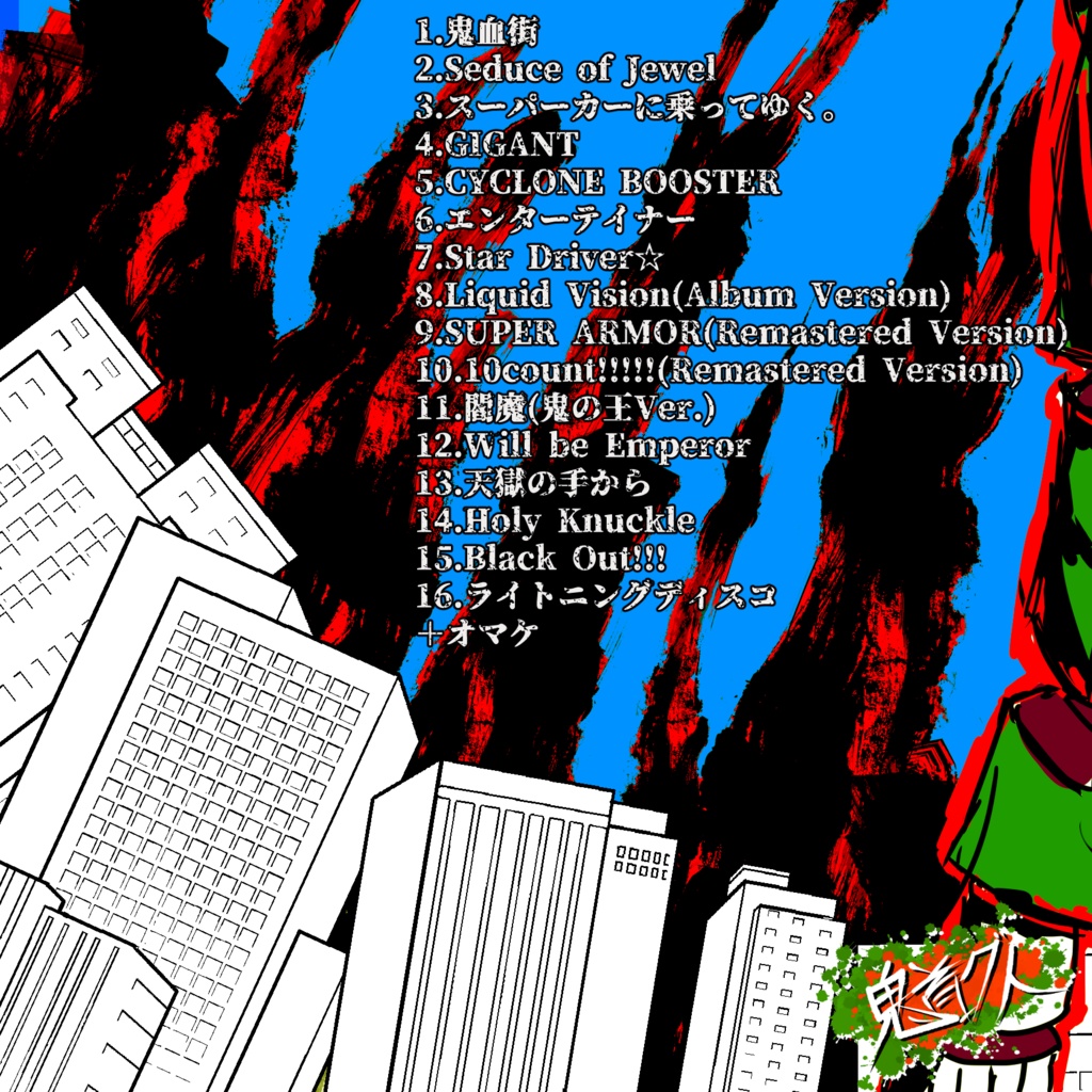 鬼首グト1stアルバム『鬼血街』