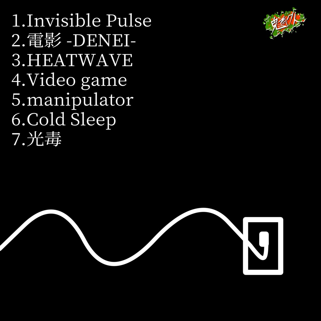 電極形馬ミニアルバム『Invisible Pulse』
