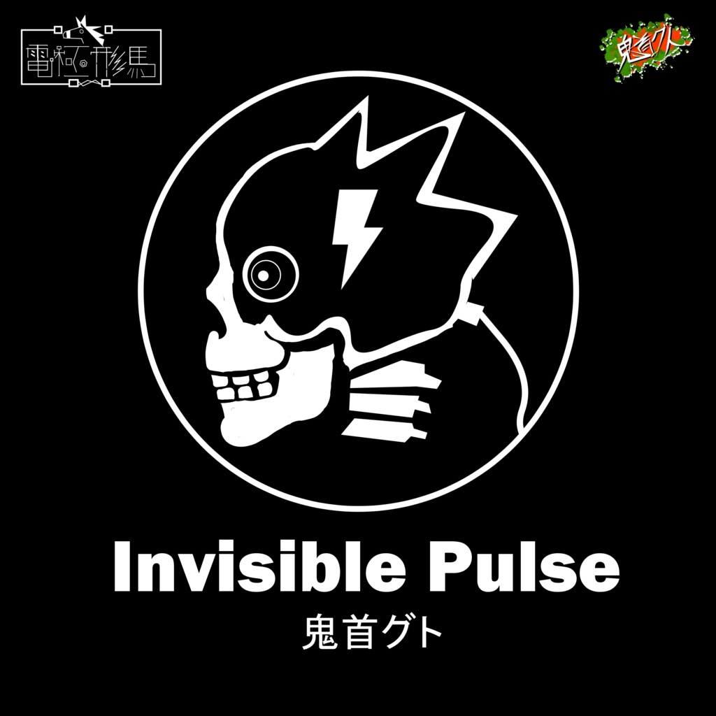 電極形馬ミニアルバム『Invisible Pulse』