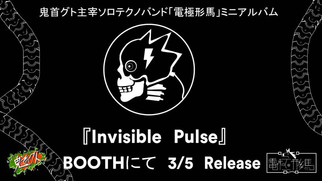 【宣伝】3/5 電極形馬ミニアルバム『Invisible Pulse』リリース予定
