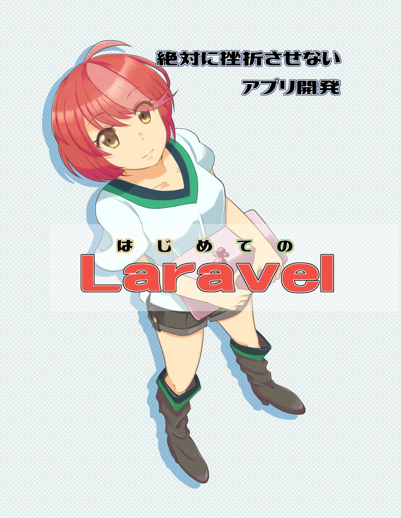 絶対に挫折させないアプリ開発 はじめてのLaravel