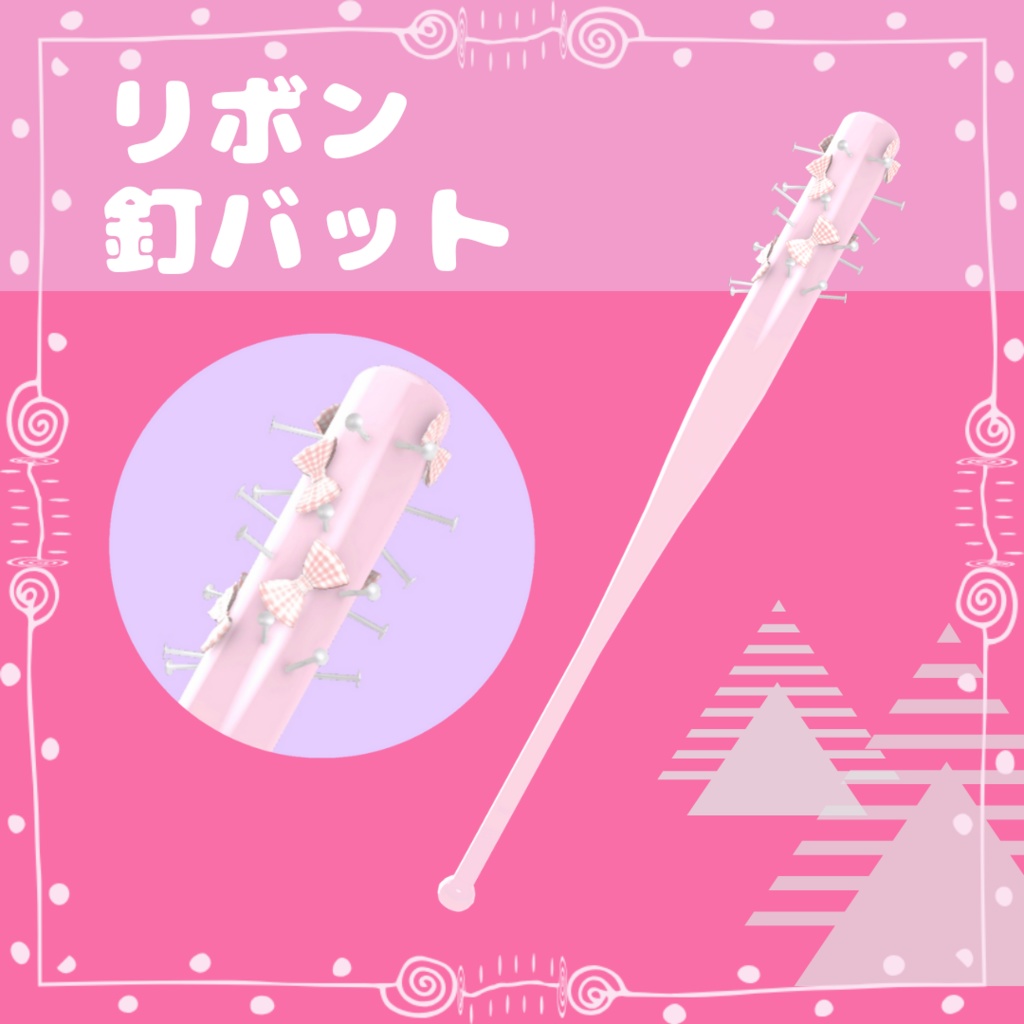 可愛い凶器セット