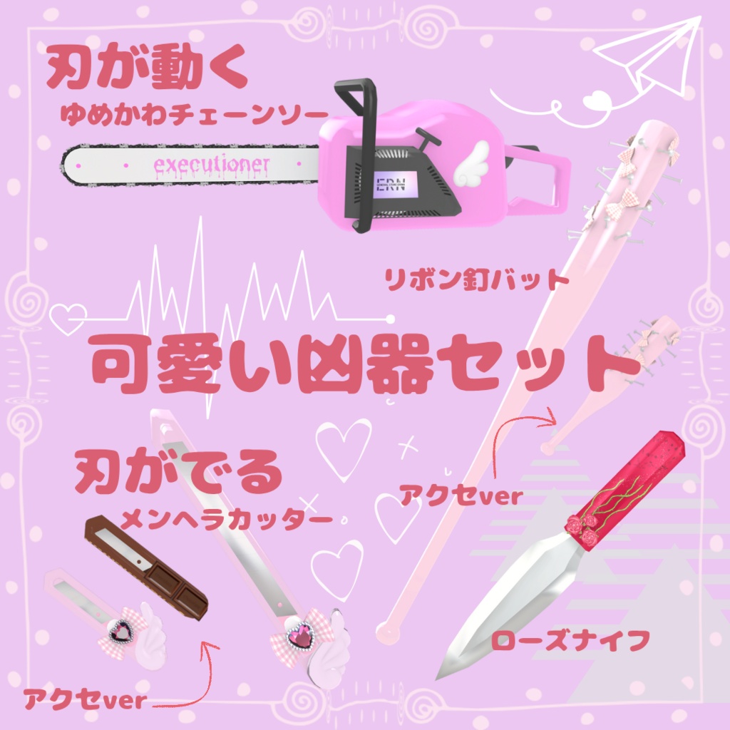 可愛い凶器セット