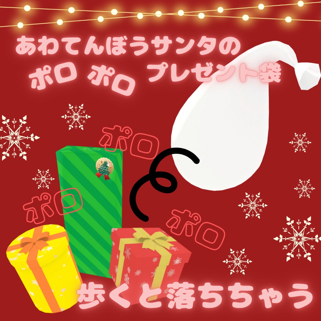あわてんぼうサンタのポロポロプレゼント袋
