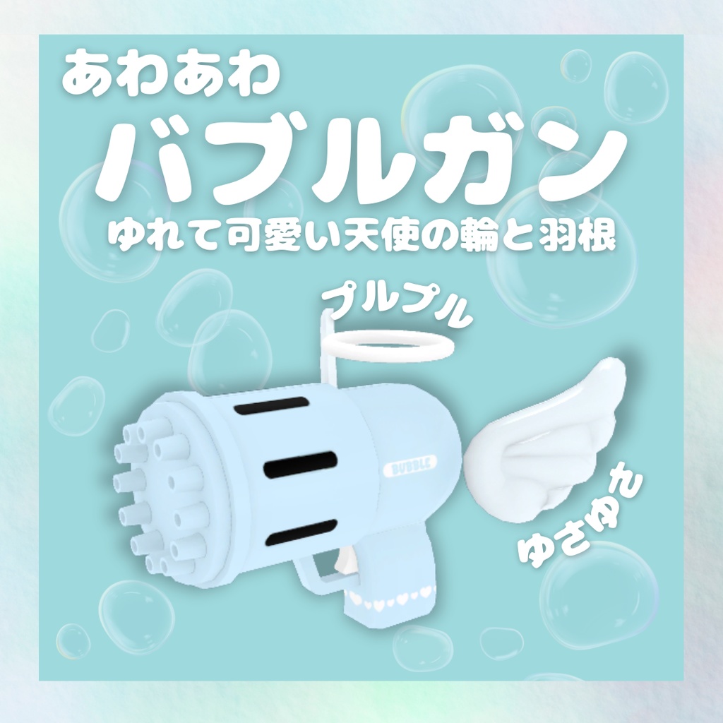 あわあわバブルガン(BubbleGun)