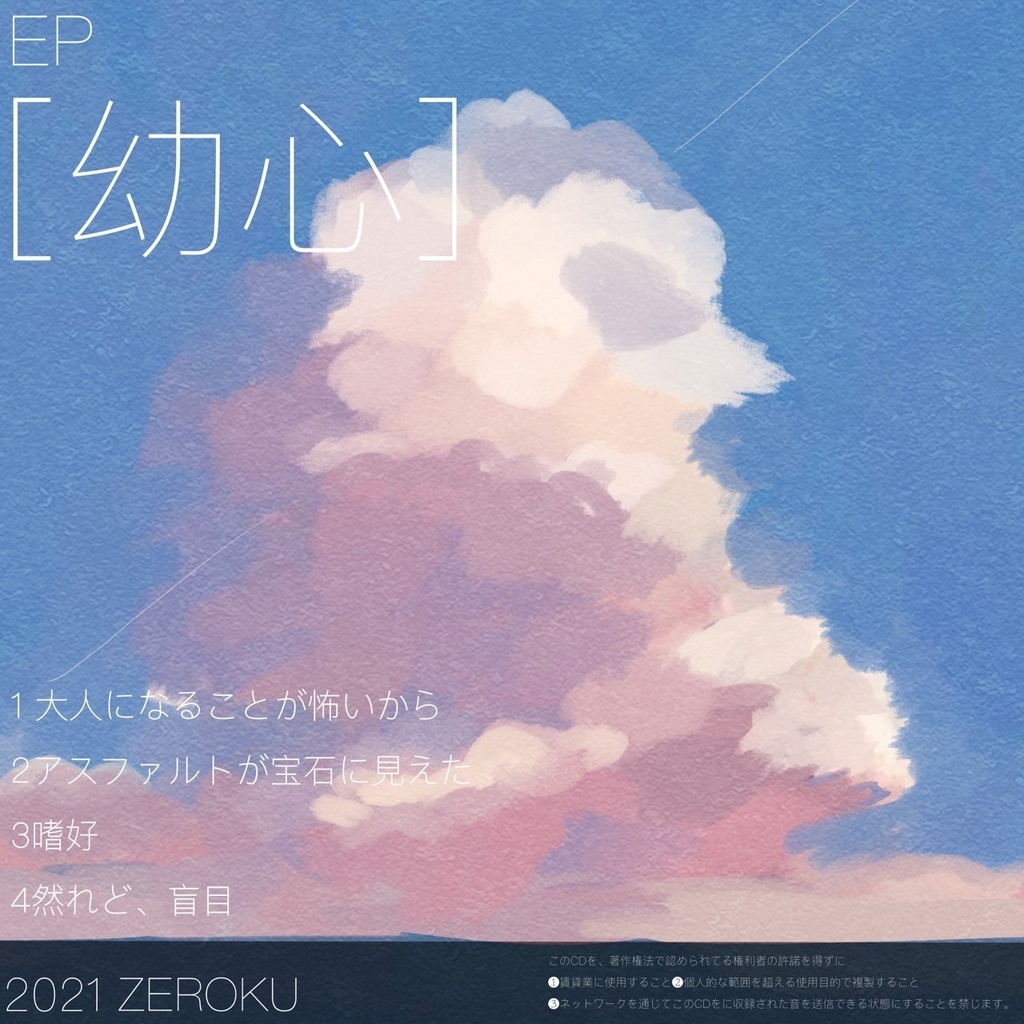 ZEROKU 1st EP 「幼心」 Download ver.