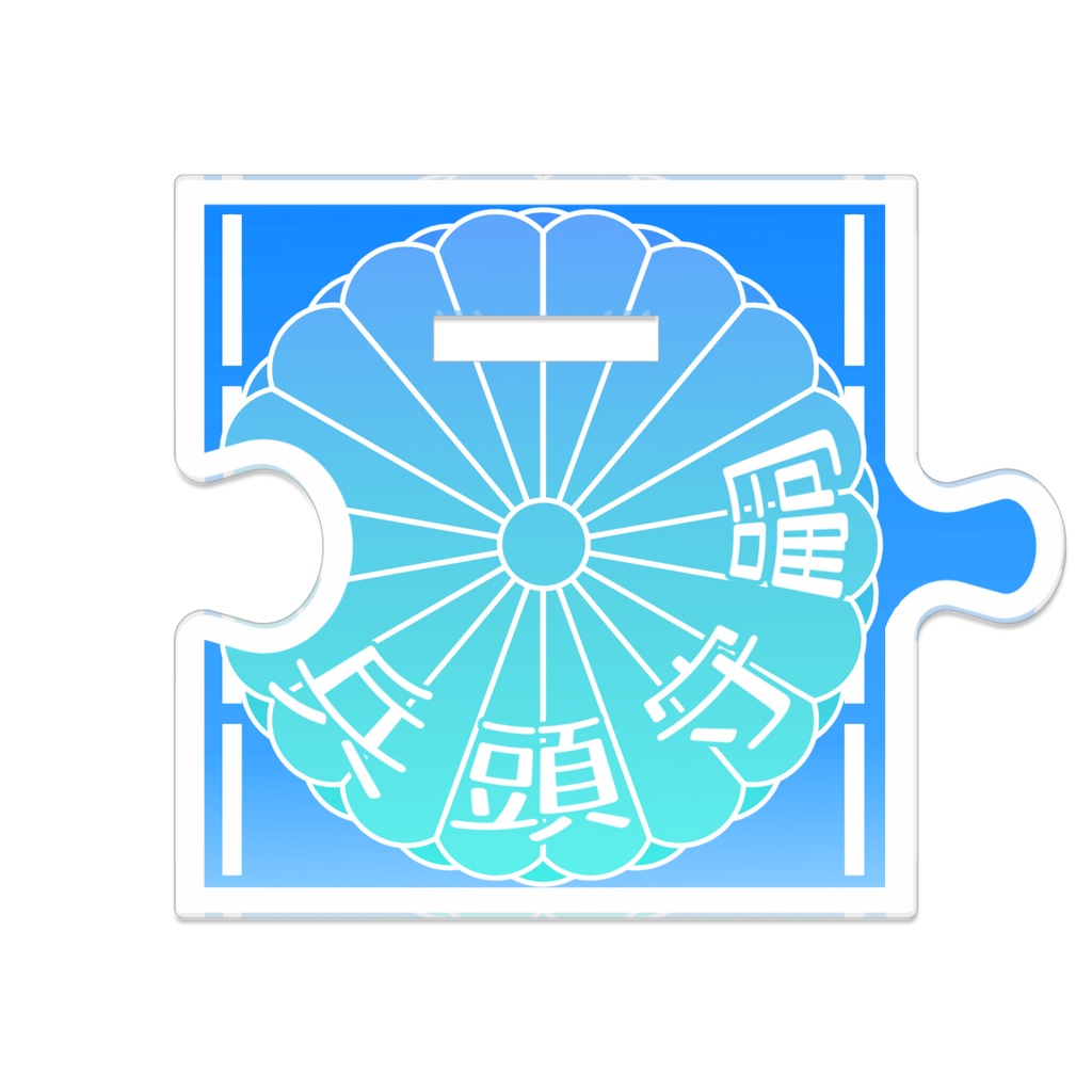 つながるアクスタ 守嗣くん