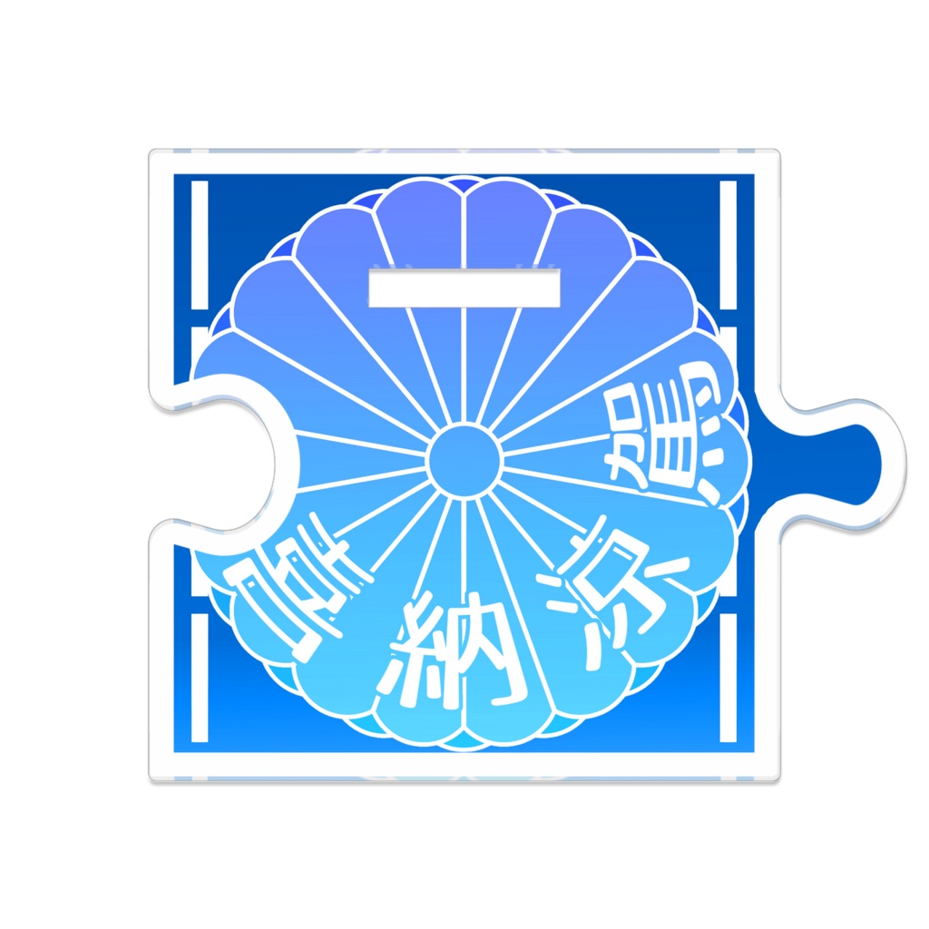 つながるアクスタ涼駕