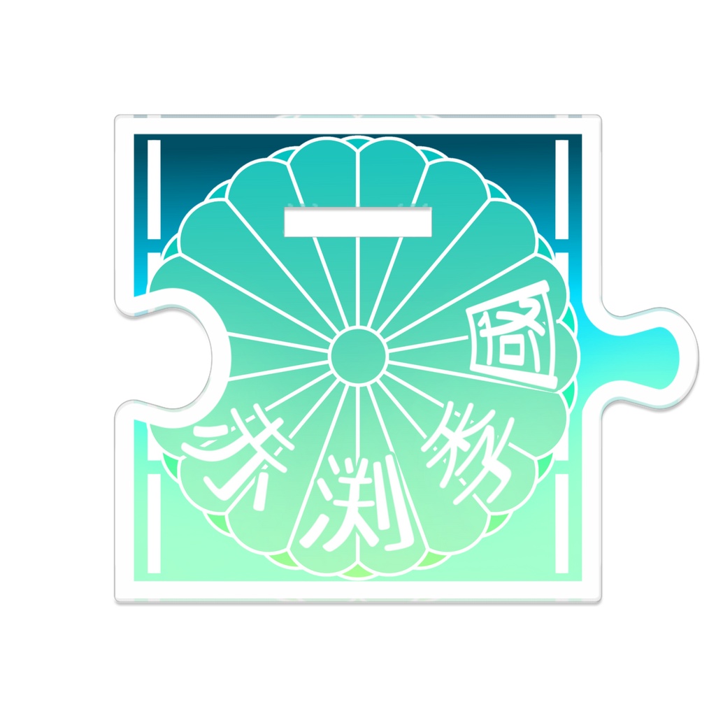 つながるアクスタ季國さん