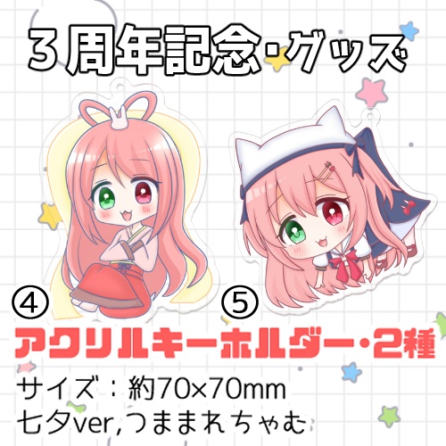 【梅咲ちゃむ・3周年記念グッズ】アクキー・アクスタ・アクリルクリップ・缶バッチ