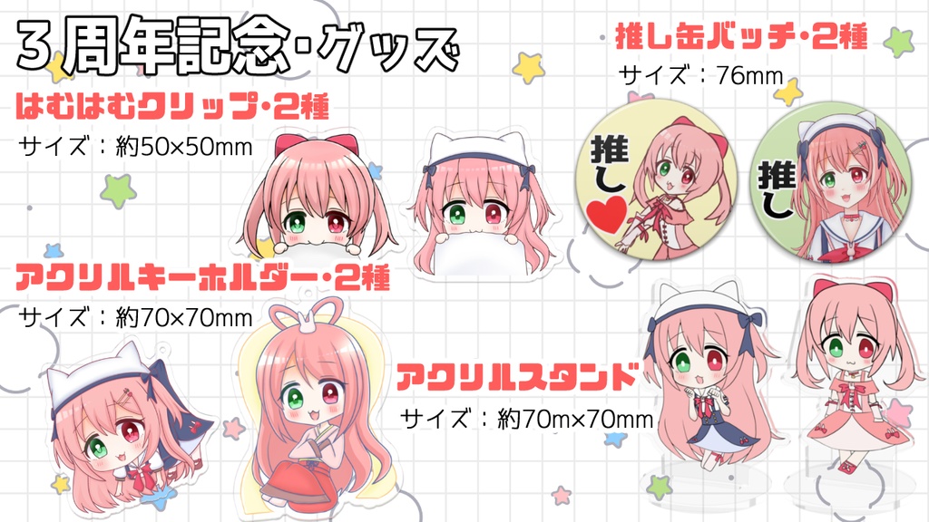 【梅咲ちゃむ・3周年記念グッズ】アクキー・アクスタ・アクリルクリップ・缶バッチ