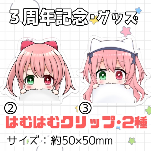 【梅咲ちゃむ・3周年記念グッズ】アクキー・アクスタ・アクリルクリップ・缶バッチ