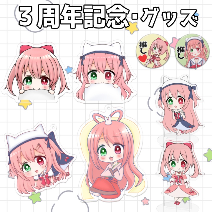 【梅咲ちゃむ・3周年記念グッズ】アクキー・アクスタ・アクリルクリップ・缶バッチ