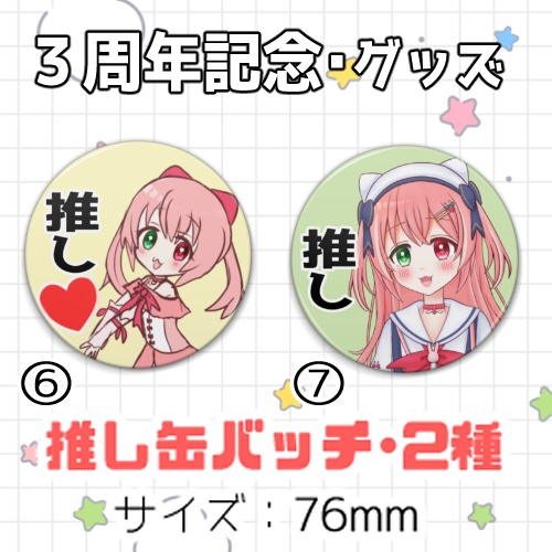 【梅咲ちゃむ・3周年記念グッズ】アクキー・アクスタ・アクリルクリップ・缶バッチ