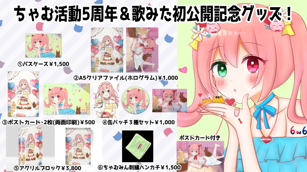 【梅咲ちゃむ・活動5周年記念グッズ🎉】受注生産・予約【Cham 5th Anniversary🎊】