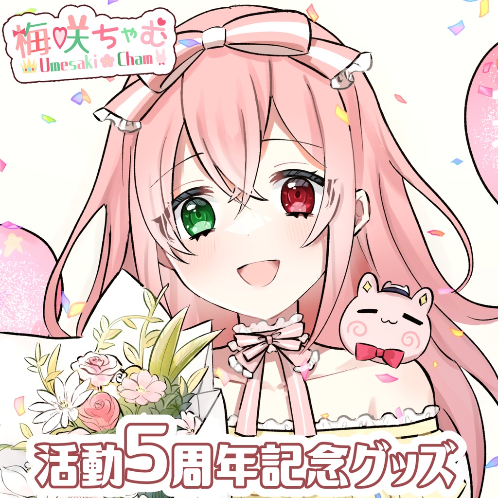 【梅咲ちゃむ・活動5周年記念グッズ🎉】受注生産・予約【Cham 5th Anniversary🎊】