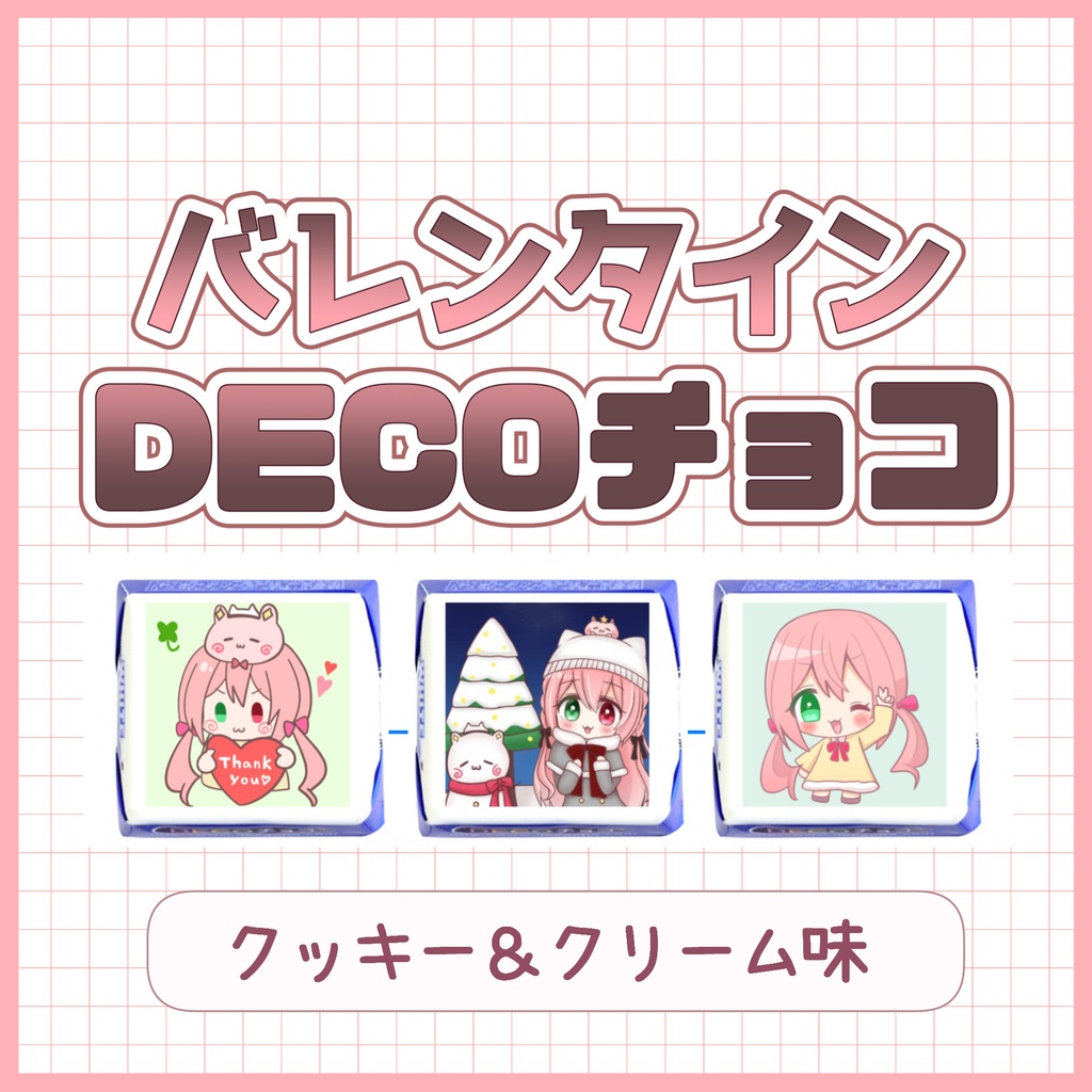 【バレンタイン＆ホワイトデー💝】DECOチョコ🍫クッキー＆クリーム味🍪