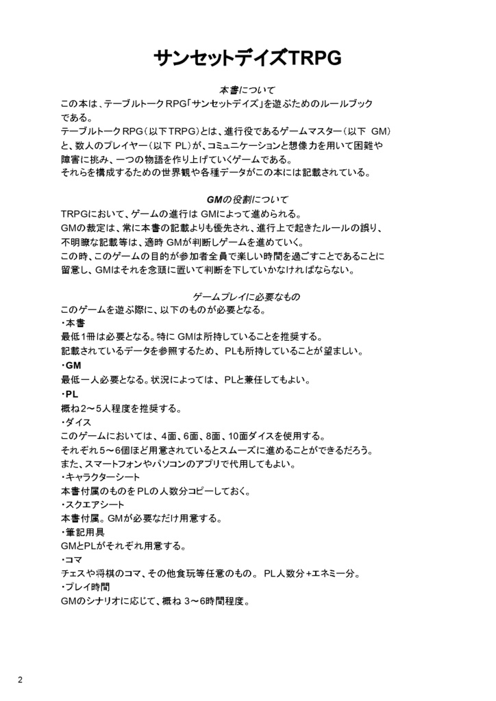 サンセットデイズTRPGルールブック