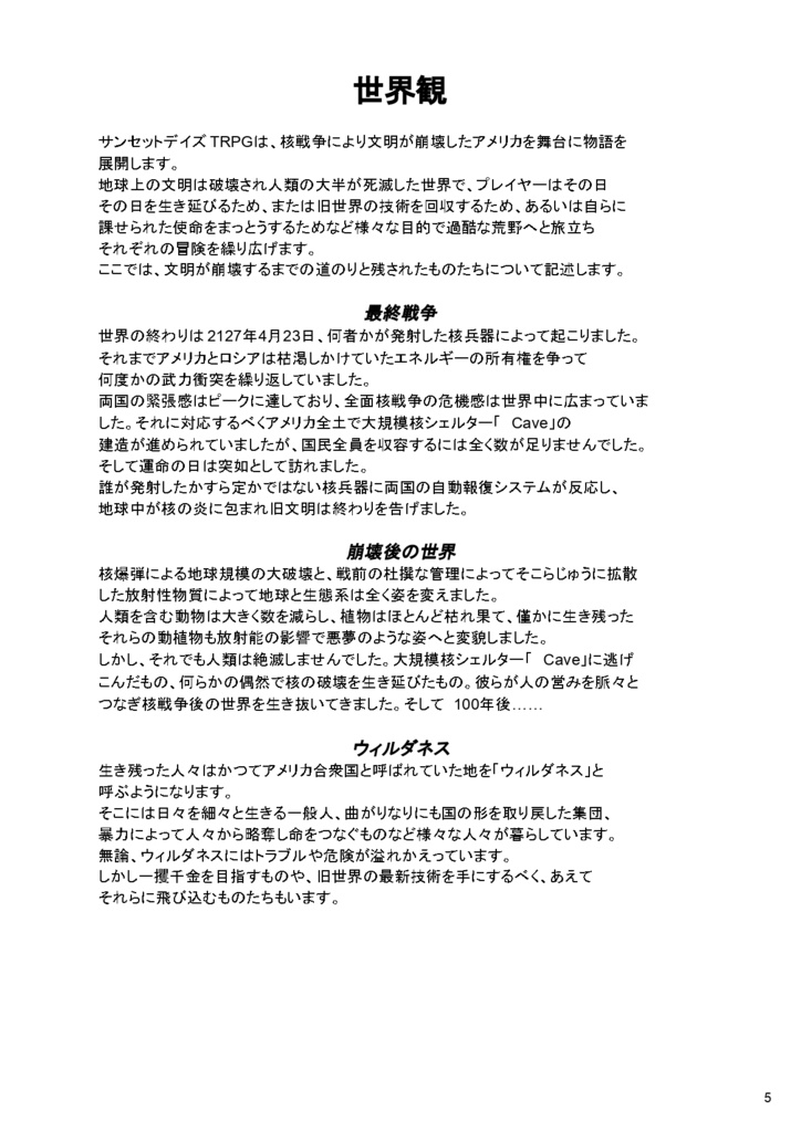 サンセットデイズTRPGルールブック