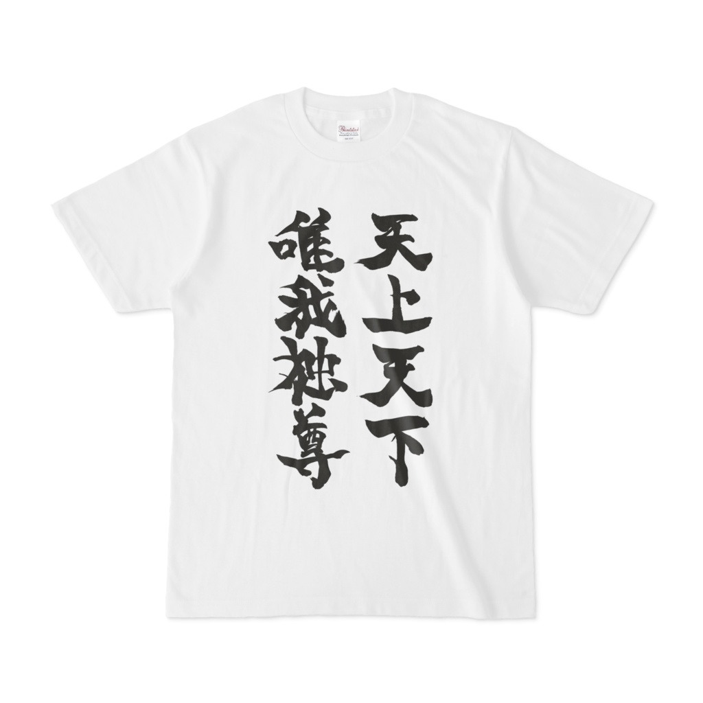 天上天下唯我独尊【白】