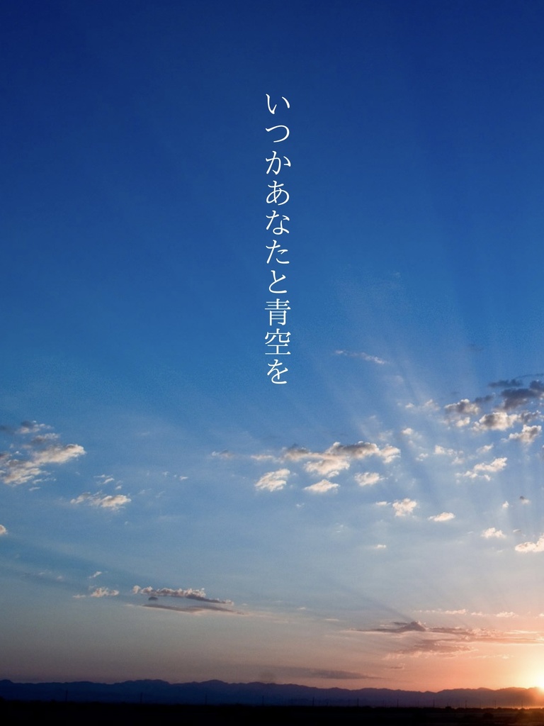 いつかあなたと青空を
