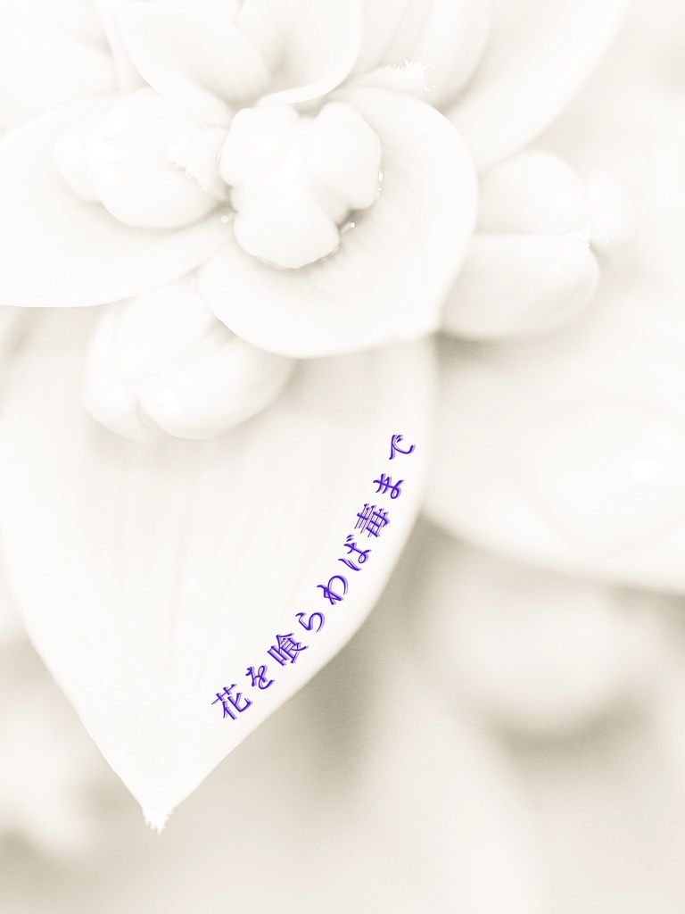 花を喰らわば毒まで