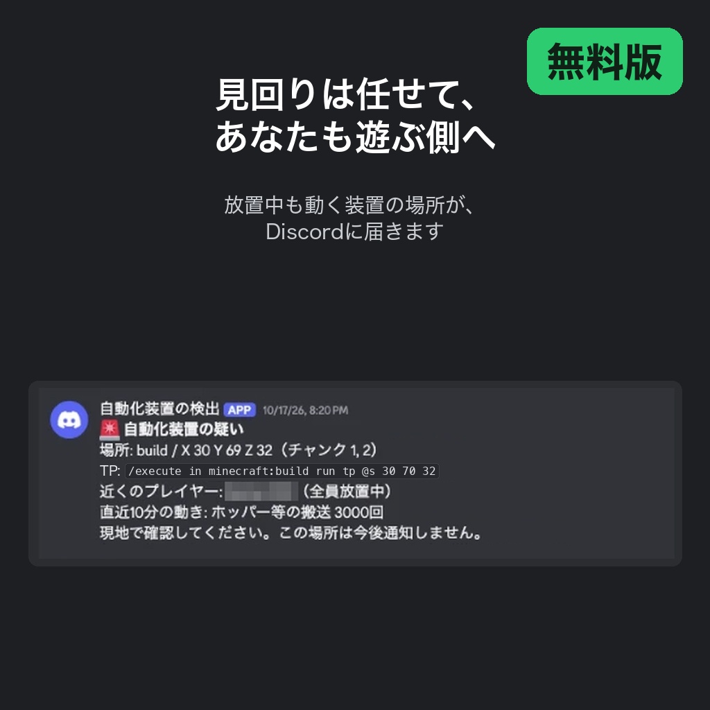 AutomationWatch 無料版｜見回りを任せて遊ぶ側へ。放置中も動く装置をDiscordへ知らせるPaperプラグイン