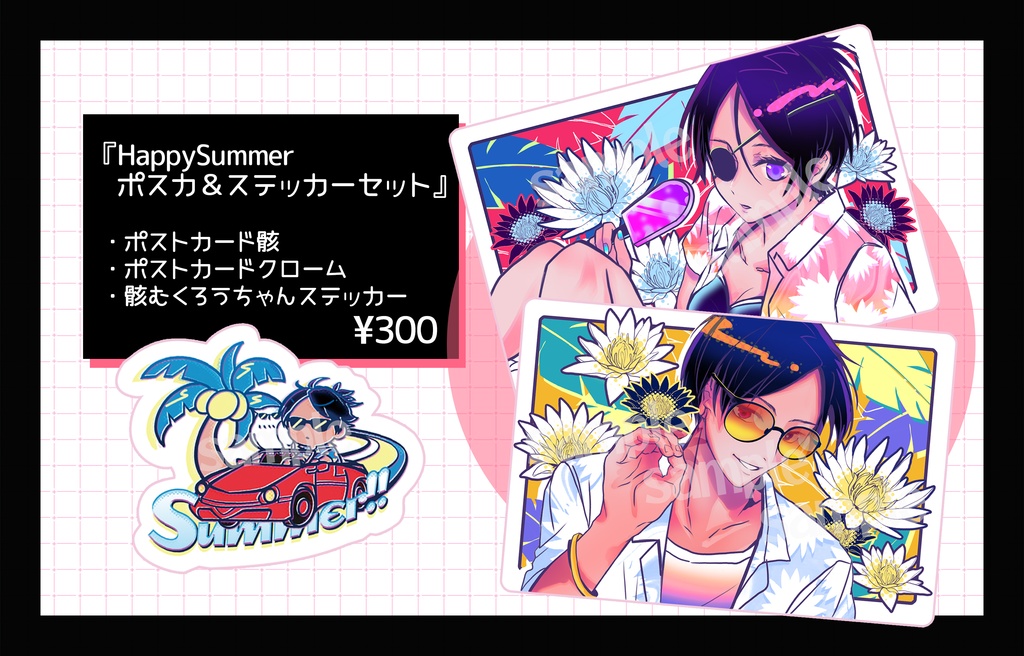 HappySummer ポスカ＆ステッカーセット