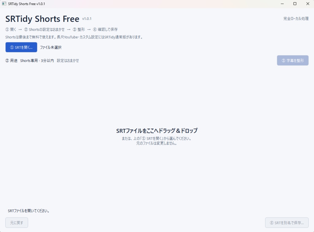 SRTidy Shorts Free|ショート動画向けSRT字幕整形ツール【Windows】