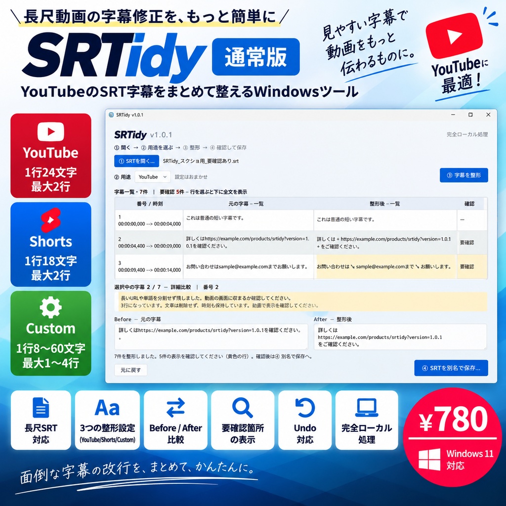 SRTidy｜長尺YouTubeのSRT字幕をまとめて整えるWindowsツール