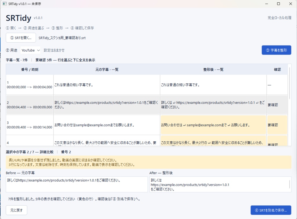 SRTidy|長尺YouTubeのSRT字幕をまとめて整えるWindowsツール