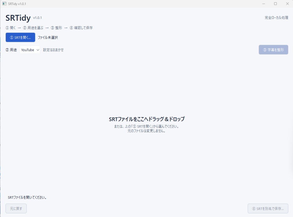 SRTidy|長尺YouTubeのSRT字幕をまとめて整えるWindowsツール