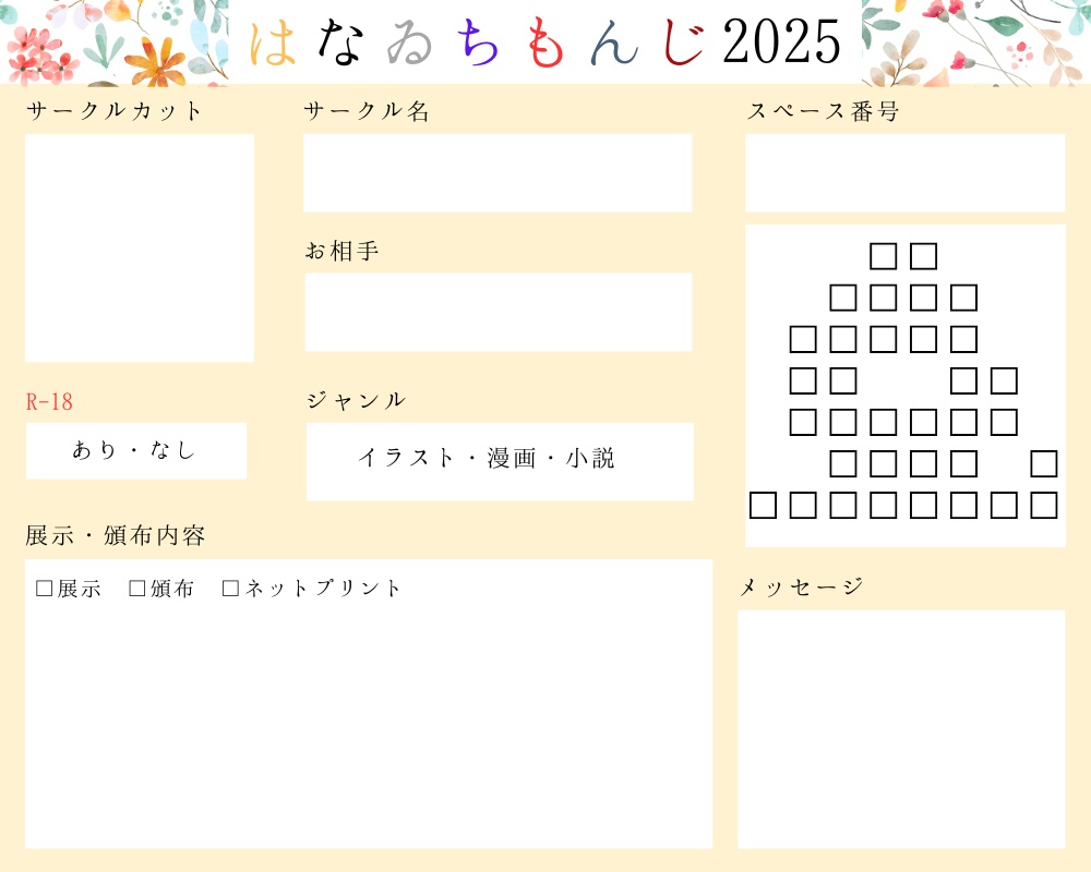はなゐちもんじ2025 参加表明カード