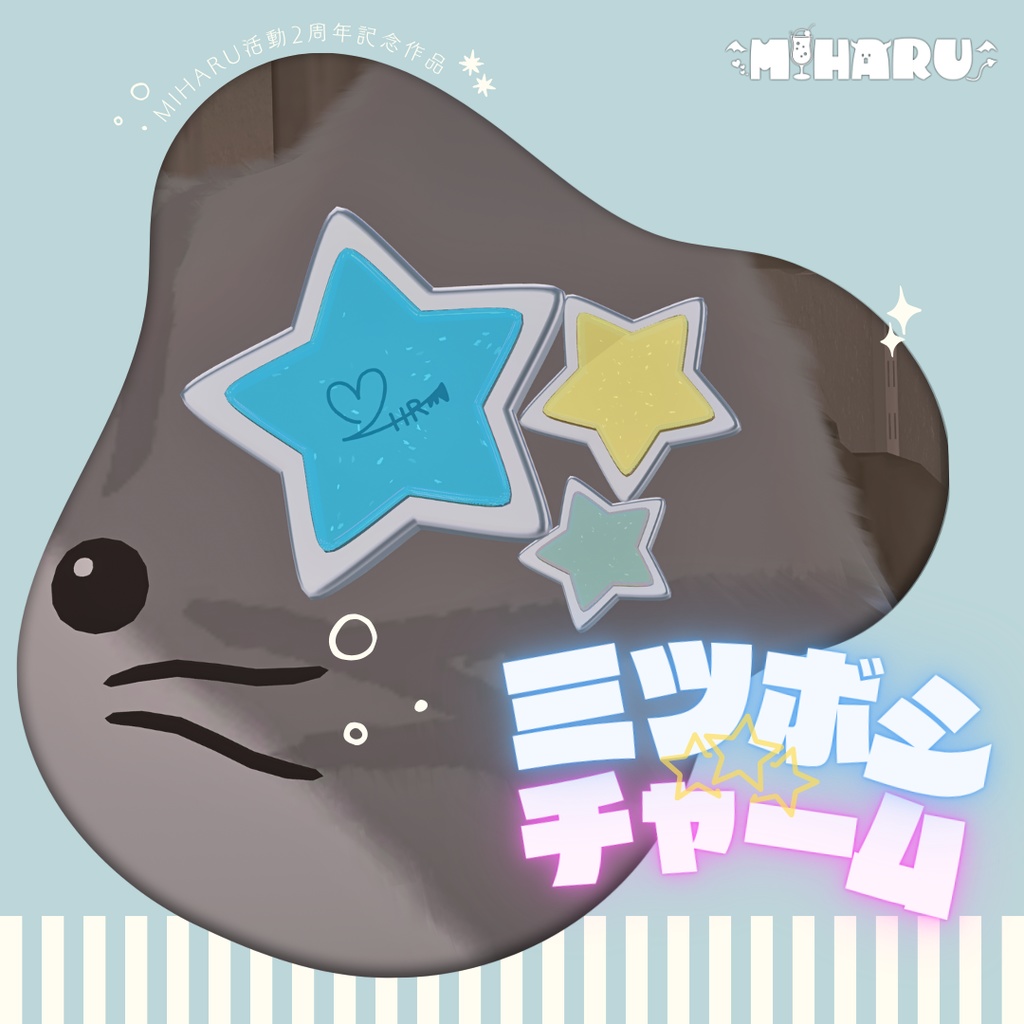 活動2周年記念グッズ「ミツボシチャーム」