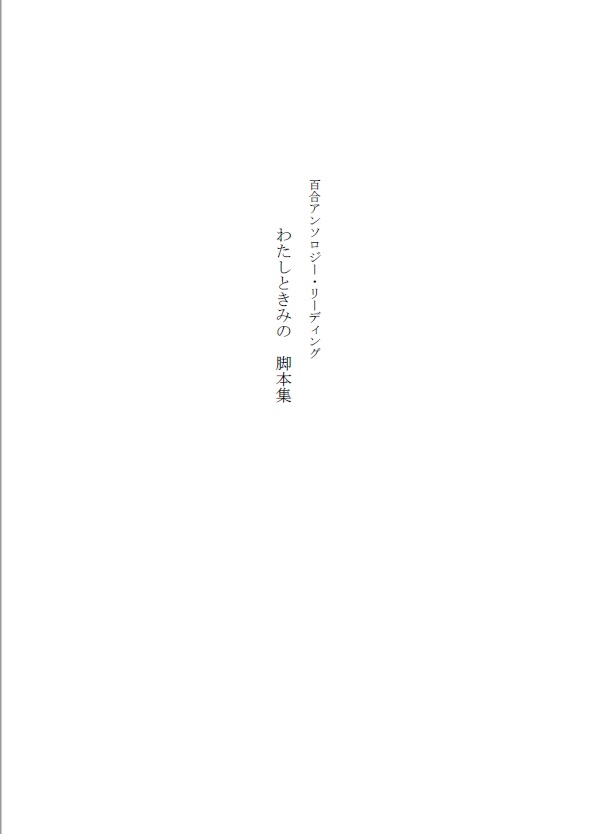 百合アンソロジー・リーディング『わたしときみの』原作+脚本集